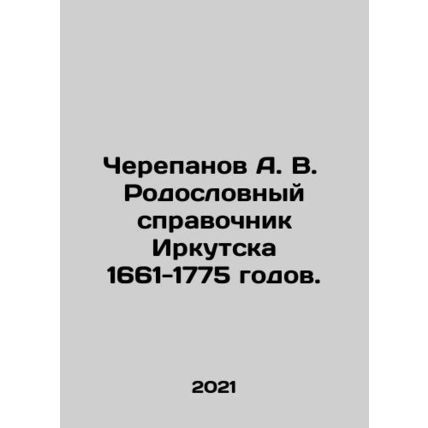 A. V. Cherepanov Pedigree Reference Book of Irkutsk 1661-1775. In Russian (ask u
