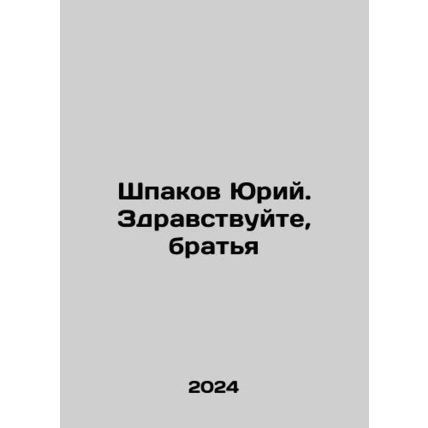Yuri Shpakov. Hello, brothers In Russian /Shpakov Yuriy. Zdravstvuyte, bratya