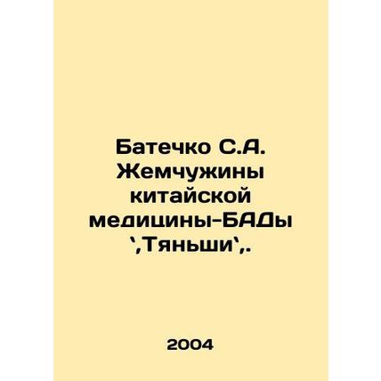 (Batechko S.A. Pearl of Chinese Medicine-BAD, Tianshin,.) In Russian /Batechko