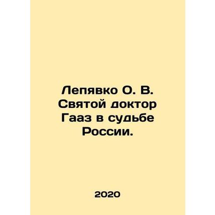 Lepyavko O. V. Saint Dr. Haz in the Fate of Russia. In Russian /Lepyavko O. V.