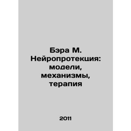 Bara M. Neuroprotection: Models, Mechanisms, Therapy In Russian /Bera M. Neyrop