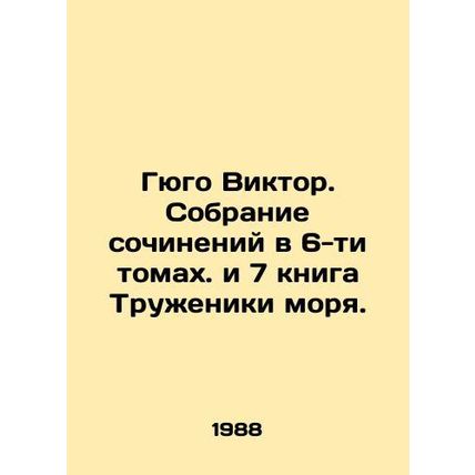 Hugo Victor. A collection of essays in volumes 6 and 7 of The Workers of the Se