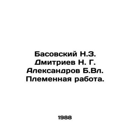 Basovsky N. Z. Dmitriev N. G. Aleksandrov B. Vl. Tribal work. In Russian /Basov
