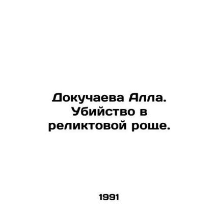 Dokuchaeva Alla. Murder in a relic grove. In Russian /Dokuchaeva Alla. Ubiystvo