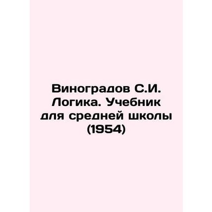 Vinogradov S.I. Logika. Textbook for Secondary School (1954) In Russian /Vinogr