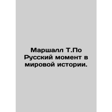 Marshall T. Poh Russian moment in world history. In Russian /Marshall T.Po Russ