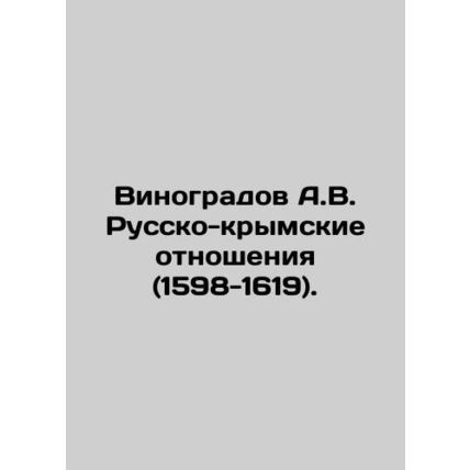 Vinogradov A.V. Russian-Crimean relations (1598-1619). In Russian /Vinogradov A
