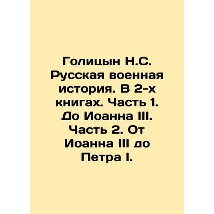 Golitsyn N.S. Russian Military History. In 2 Books. Part 1. Before John III. Pa
