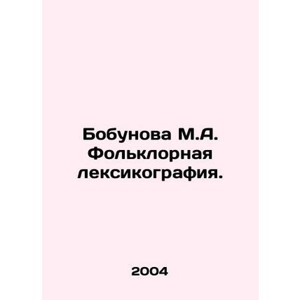 Bobunova M.A. Folklore lexicography./Bobunova M.A. Folklornaya leksikografiya.