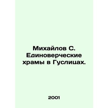 Mikhailov S. United Churches in Huslitsy./Mikhaylov S. Edinovercheskie khramy v