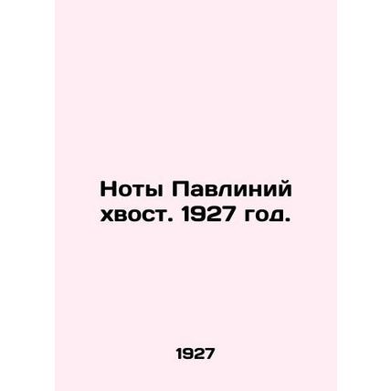 The notes of the peacock tail. 1927./Noty Pavliniy khvost. 1927 god.