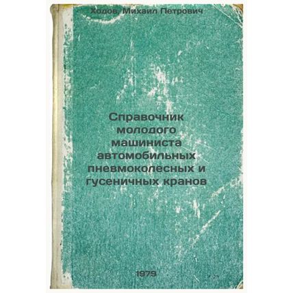 Spravochnik molodogo mashinista avtomobilnykh pnevmokolesnykh i gusenichnykh ...