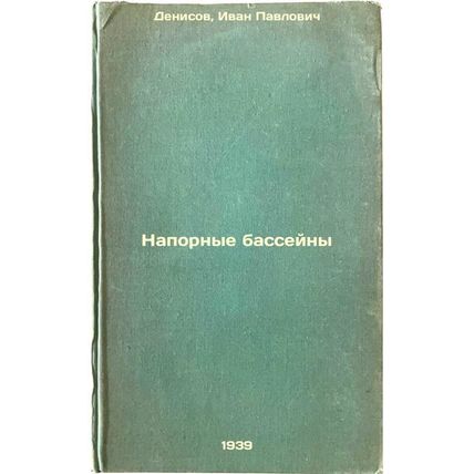 Napornye basseyny. In Russian /Pressure basins