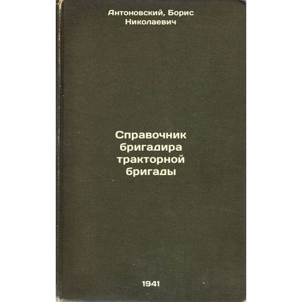 Spravochnik brigadira traktornoy brigady. In Russian /Manual of the foreman o...