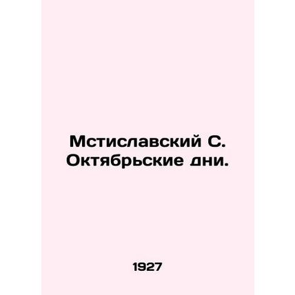 Mstislavsky S. October Days. In Russian (ask us if in doubt)/Mstislavskiy S. Okt