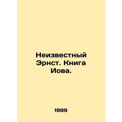 The Unknown Ernst. The Book of Job. In Russian (ask us if in doubt)/Neizvestnyy