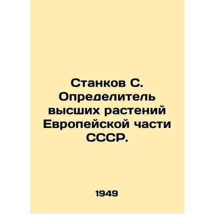 Stankov S. Definer of higher plants in the European part of the USSR. In Russian