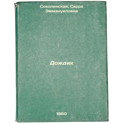 Dozhdik. In Russian /Rain