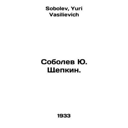 Yu. Shchepkin Sobolev. In Russian /Sobolev Yu. Shchepkin.