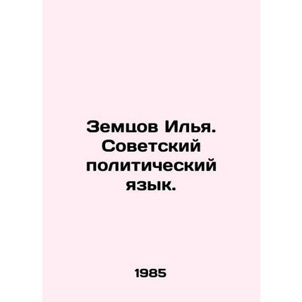 Zemtsov Ilya. Soviet political language. In Russian /Zemtsov Ilya. Sovetskiy po