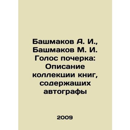 Bashmakov A. I., Bashmakov M. I. Voice of handwriting: Description of a collec