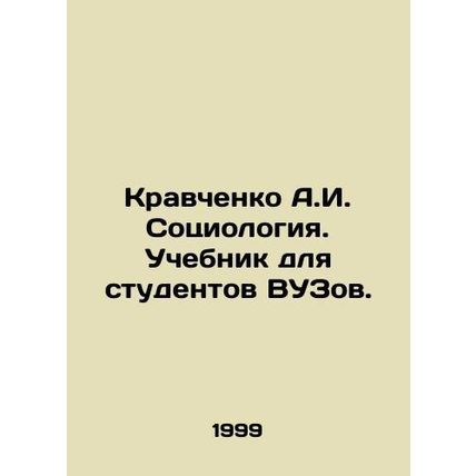 A.I. Kravchenko Sociology. Textbook for university students. In Russian /Kravch