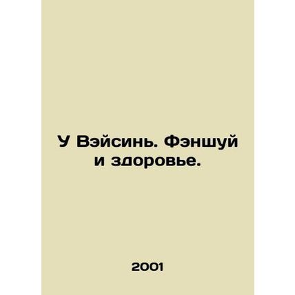 Wu Weixin. Fengshui and Health. In Russian /U Veysin. Fenshuy i zdorove.