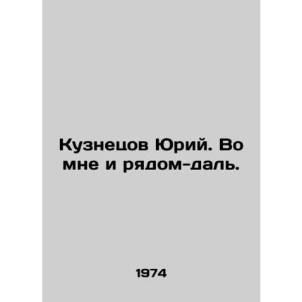 Yuri Kuznetsov In Russian /Kuznetsov Yuriy. Vo mne i ryadom-dal.