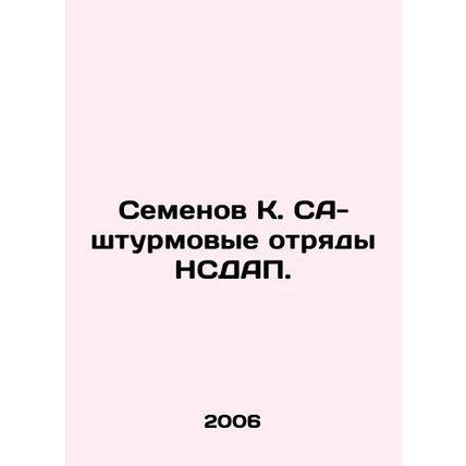 Semyonov K. SA-NSDAP assault detachments. In Russian /Semenov K. SA-shturmovye