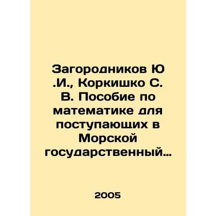Zagorodnikov Yu. I., Korkishko S. V. Mathematics textbook for admission to Adm