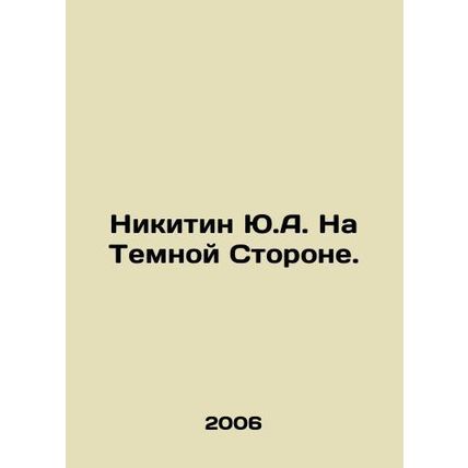 Yu.A. Nikitin on the Dark Side. In Russian /Nikitin Yu.A. Na Temnoy Storone.