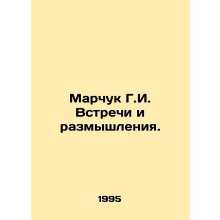 G.I. Marchuk Meetings and Reflections. In Russian /Marchuk G.I. Vstrechi i razm