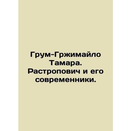 Groom-Grzimailo Tamara. Rastropovich and his contemporaries. In Russian /Grum-G