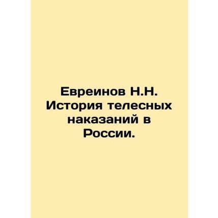 N.N. Jewish History of Corporal Punishment in Russia. In Russian /Evreinov N.N.
