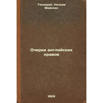 Ocherki angliyskikh nravov. In Russian /Essays on English Morals
