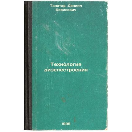 Tekhnologiya dizelestroeniya. In Russian /Diesel technology