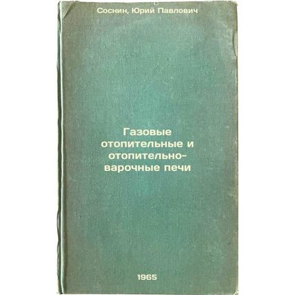 Gazovye otopitel'nye i otopitel'no-varochnye pechi. In Russian /Gas-fired hea...