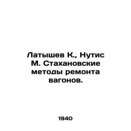 Latyshev K., Nutis M. Stakhanovs methods of car repair. In Russian (ask us if i