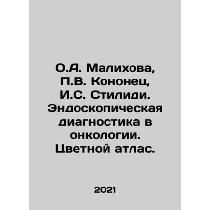 O.A. Malikhova, P.V. Kononets, I.S. Stilidi. Endoscopic diagnostics in oncology.