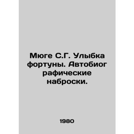 Muge S.G. Smile of fortune. Autobiographical sketches. In Russian (ask us if in