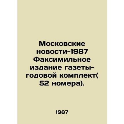 Moscow News-1987 Facsimile edition of the newspaper - annual kit (52 issues). In