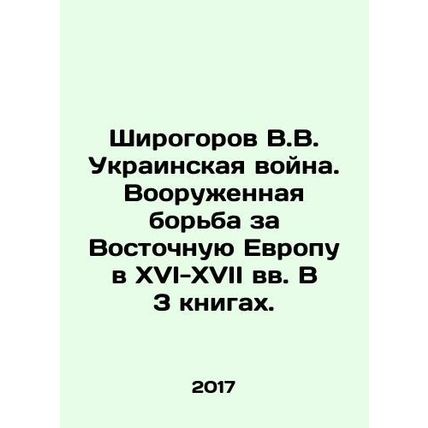 Shirogorov V.V. The Ukrainian War. The Armed Struggle for Eastern Europe in the