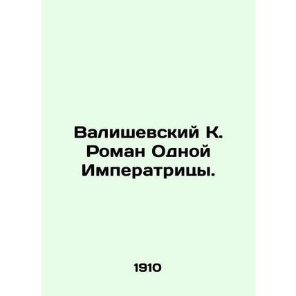 Waliszewski K. Roman by One Empress. In Russian /Valishevskiy K. Roman Odnoy Imp