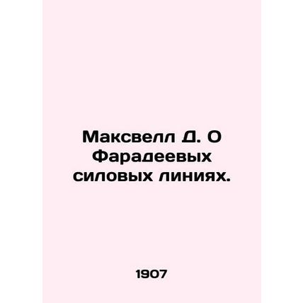 Maxwell D. On Faraday Power Lines. In Russian (ask us if in doubt)/Maksvell D. O