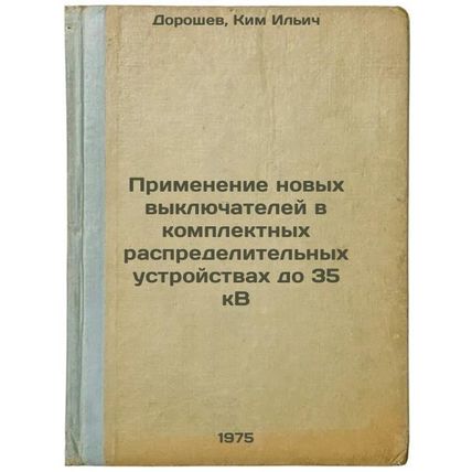 Primenenie novykh vyklyuchateley v komplektnykh raspredelitel'nykh ustroystva...