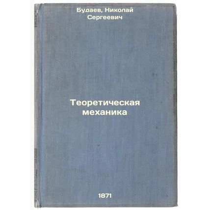 Teoreticheskaya mekhanika. In Russian /Theoretical Mechanics
