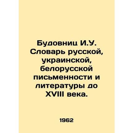 Budovnitz I.U. Dictionary of Russian, Ukrainian, Belarusian writing and litera