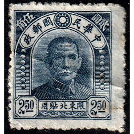 China 1946 Sun Yat-sen 2.50 Used Stamp