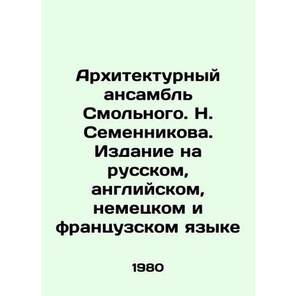 The Architectural Ensemble of Smolny. N. Semennikov. Edition in Russian, Englis