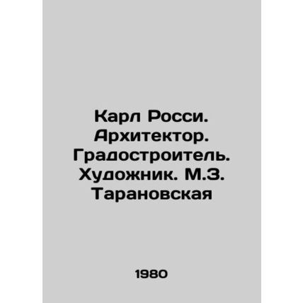 Karl Rossi. Architect. Town planner. Artist. M.Z. Taranovskaya/Karl Rossi. Arkh